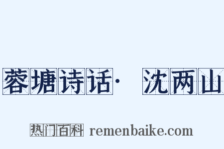 蓉塘诗话·沈两山是什么意思的图片